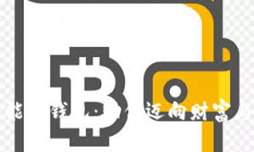 开运旺运数字能量钱包：助你迈向财富与好运的新境界