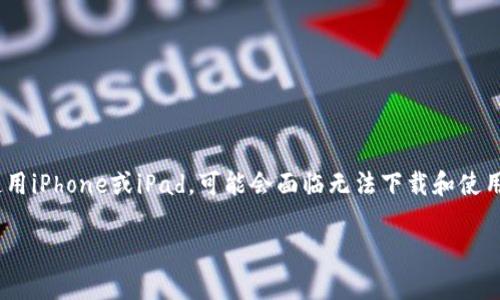 截至2023年10月，Tokenim并未推出适用于苹果 iOS 设备的版本。如果你在使用iPhone或iPad，可能会面临无法下载和使用Tokenim的情况。以下是关于Tokenim的几项方面及相关问题的详细介绍内容。

Tokenim：了解为什么没有苹果版本的应用