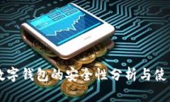 中币数字钱包的安全性分