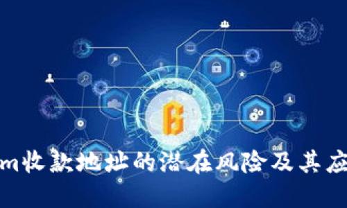 Tokenim收款地址的潜在风险及其应对策略