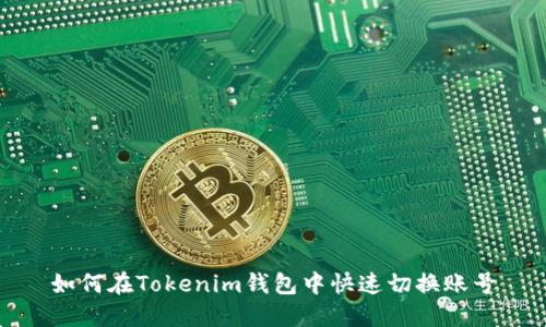 如何在Tokenim钱包中快速切换账号