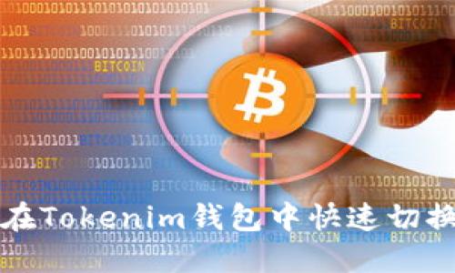如何在Tokenim钱包中快速切换账号