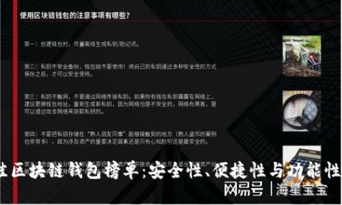 2023年最佳区块链钱包榜单：安全性、便捷性与功能性的完美结合
