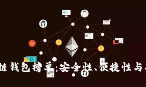 2023年最佳区块链钱包榜单：安全性、便捷性与功能性的完美结合