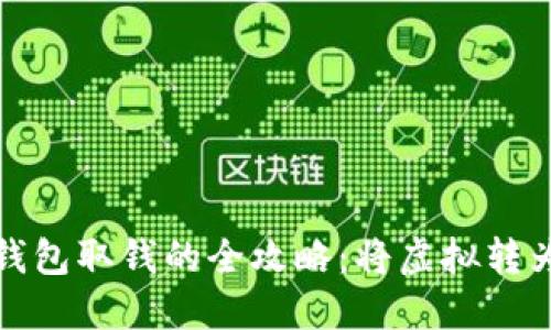 数字钱包取钱的全攻略：将虚拟转为现实
