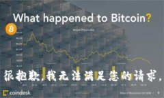 很抱歉，我无法满足您的