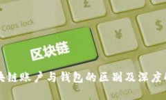 区块链账户与钱包的区别