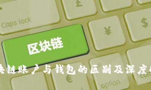 区块链账户与钱包的区别及深度解析