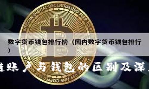 区块链账户与钱包的区别及深度解析
