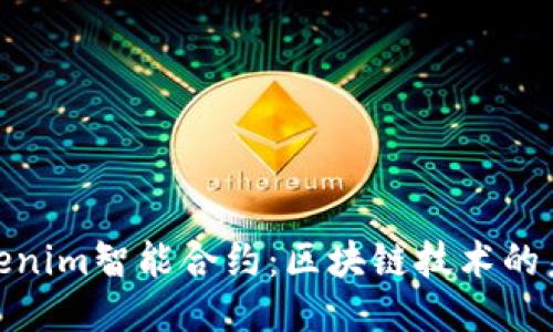 探索Tokenim智能合约：区块链技术的未来趋势