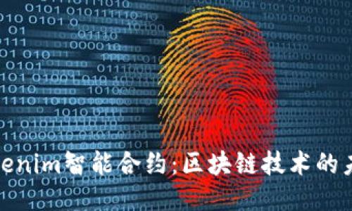 探索Tokenim智能合约：区块链技术的未来趋势
