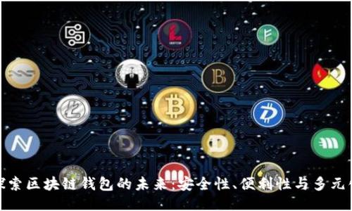 探索区块链钱包的未来：安全性、便利性与多元化