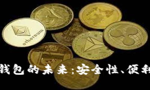 探索区块链钱包的未来：安全性、便利性与多元化