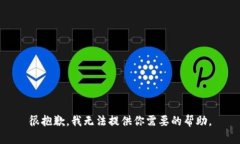 很抱歉，我无法提供你需