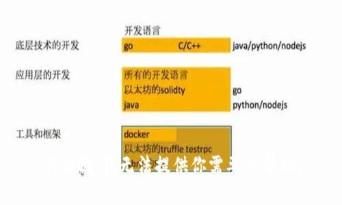 很抱歉，我无法提供你需要的帮助。