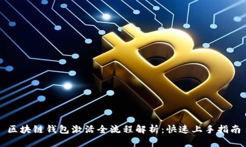 区块链钱包激活全流程解析：快速上手指南