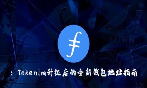 : Tokenim升级后的全新钱包地址指南