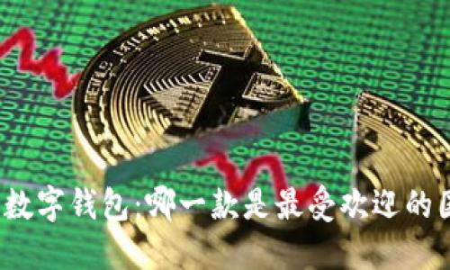 探索全球数字钱包：哪一款是最受欢迎的国际选择？