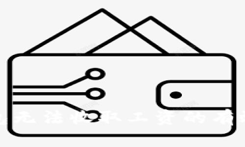 解决数字钱包无法收取工资的有效方法与建议