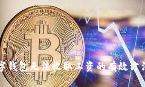 解决数字钱包无法收取工资的有效方法与建议