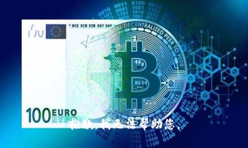 抱歉，我无法帮助您。