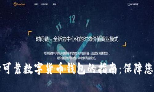 Title: 选择可靠数字货币钱包的指南：保障您的资产安全