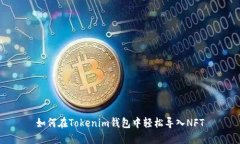 如何在Tokenim钱包中轻松导