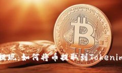 轻松提现：如何将币提取