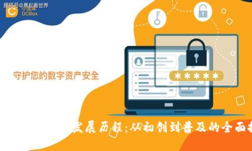 数字货币钱包的发展历程：从初创到普及的全面探讨