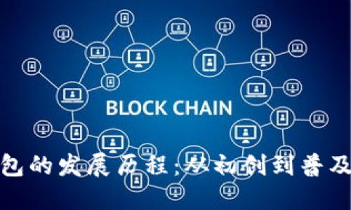 数字货币钱包的发展历程：从初创到普及的全面探讨