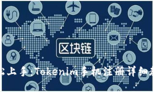 轻松上手：Tokenim手机注册详细教程