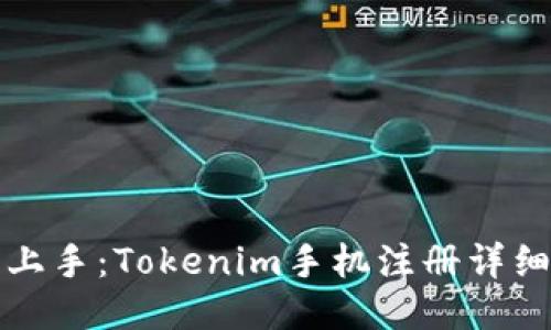 轻松上手：Tokenim手机注册详细教程