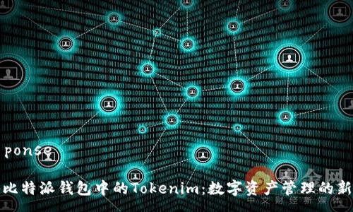  réponse 

揭秘比特派钱包中的Tokenim：数字资产管理的新纪元