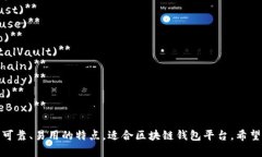 下面是几个关于区块链钱