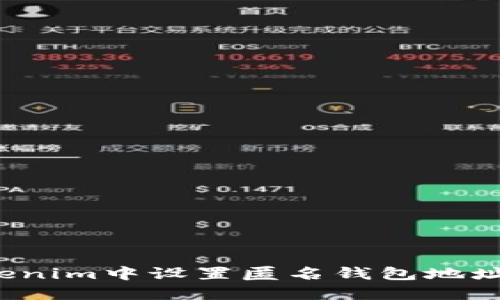 如何在Tokenim中设置匿名钱包地址？全面指南