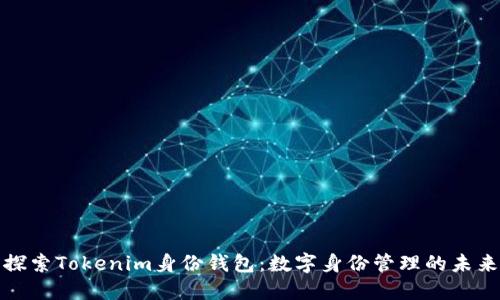 探索Tokenim身份钱包：数字身份管理的未来