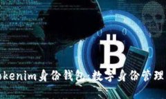 探索Tokenim身份钱包：数字