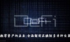 解锁数字资产的未来：全