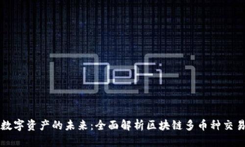 解锁数字资产的未来:全面解析区块链多币种交易钱包