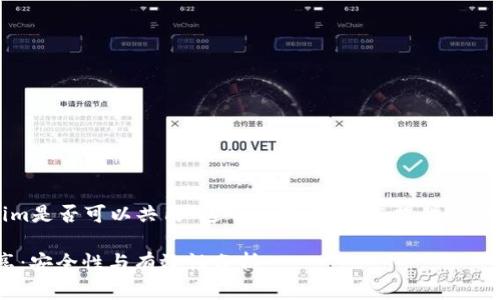 关于“tokenim是否可以共用”这个问题，我给您提供一个范例和结构：

Tokenim共享：安全性与有效性分析