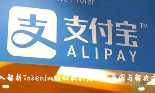 深入解析Tokenim赎回抵押失败的原因与解决方案