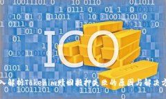 深入解析Tokenim赎回抵押失