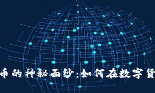 揭开Tokenim狗狗币的神秘面纱：如何在数字货币世界中获得成功