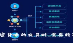 在区块链和加密货币的世