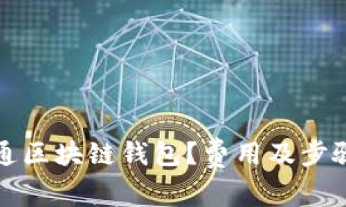 如何开通区块链钱包？费用及步骤全解析