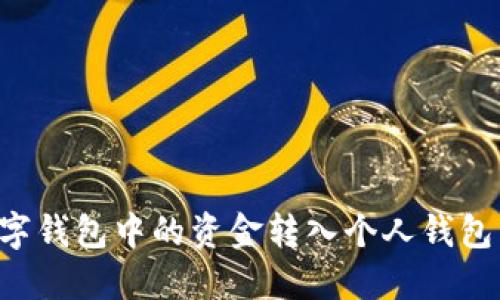 如何将数字钱包中的资金转入个人钱包：详尽指南