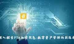 深入探索FTX加密钱包：数