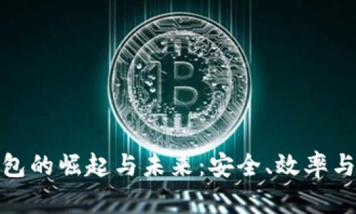 加密数字钱包的崛起与未来：安全、效率与创新的交融