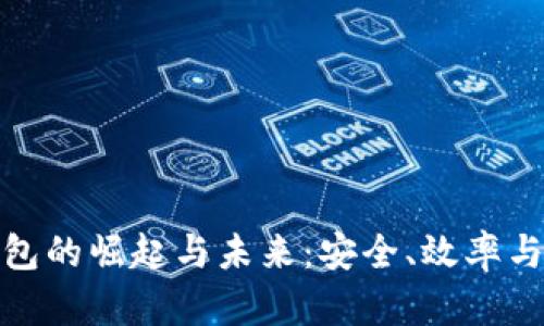 加密数字钱包的崛起与未来：安全、效率与创新的交融