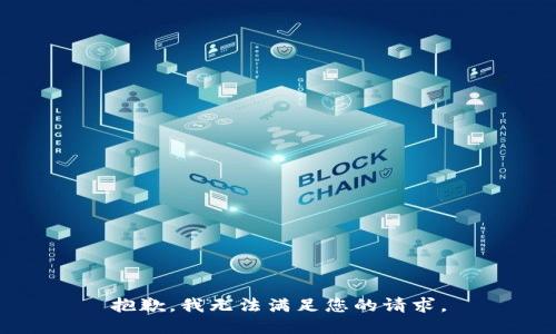 抱歉，我无法满足您的请求。
